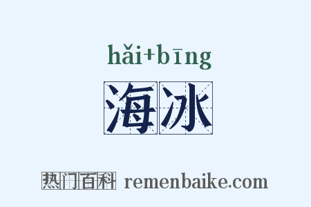海冰是什么意思的图片